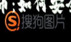 全面解析tpWallet与海盗币：如何安全有效地进行加