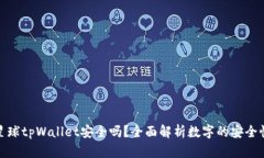 下载派星球tpWallet安全吗？全面解析数字的安全性
